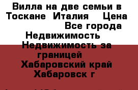 Вилла на две семьи в Тоскане (Италия) › Цена ­ 56 878 000 - Все города Недвижимость » Недвижимость за границей   . Хабаровский край,Хабаровск г.